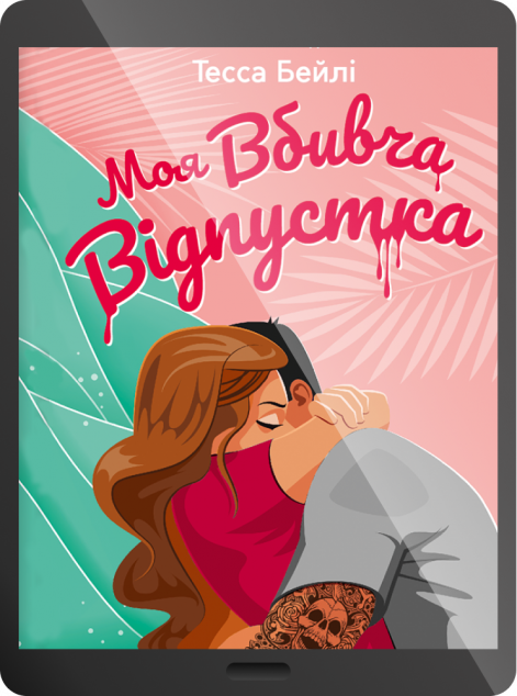 Електронна книга «Моя вбивча відпустка»