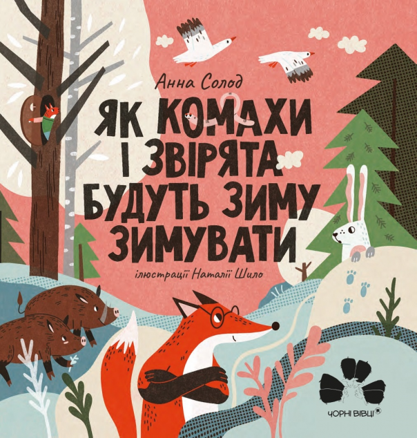 Як комахи і звірята будуть зиму зимувати