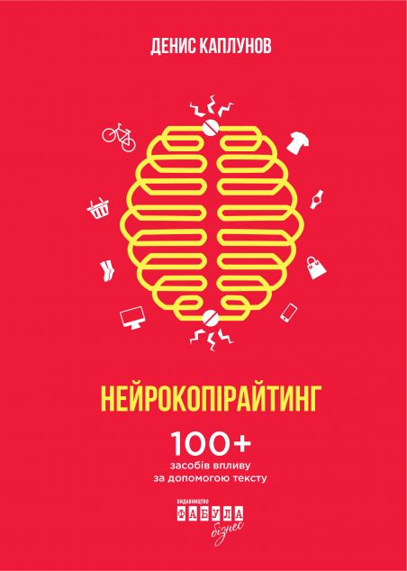 Нейрокопірайтинг. 100+ засобів впливу за допомогою тексту — 