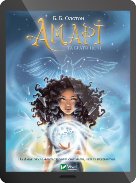 Електронна книга «Амарі та Брати Ночі»