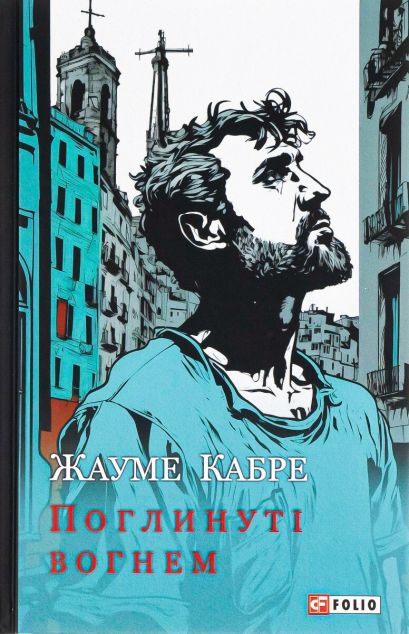 Поглинуті вогнем