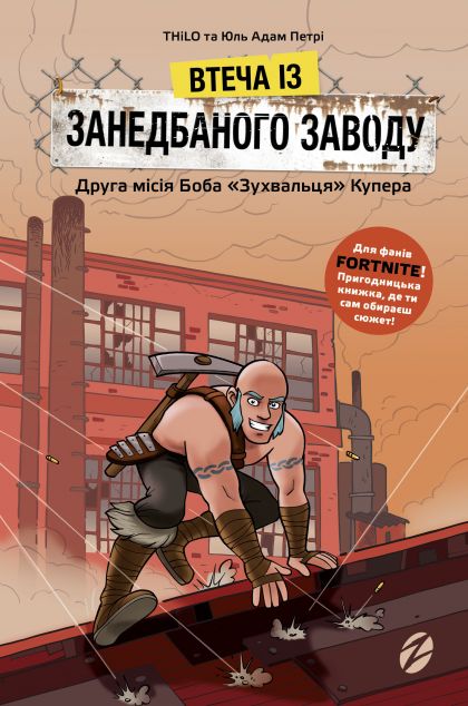 Втеча із занедбаного заводу. Друга місія Боба «Зухвальця» Купера — Дитяча фантастика