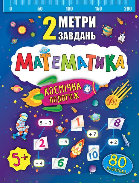 Математика. Космічна подорож