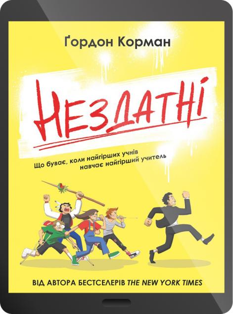Електронна книга «Нездатні | купити книгу онлайн
