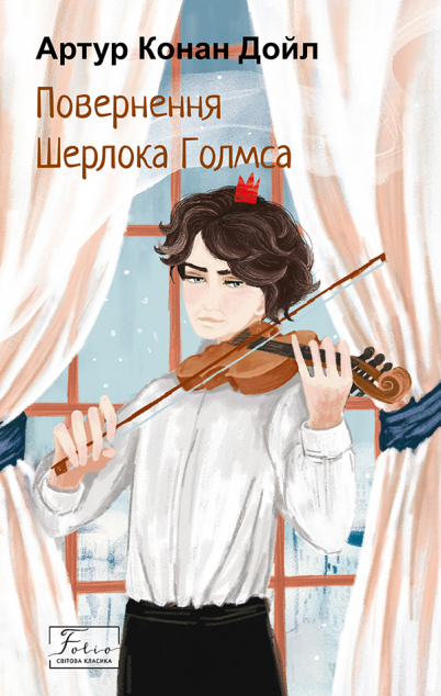 Повернення Шерлока Голмса — 