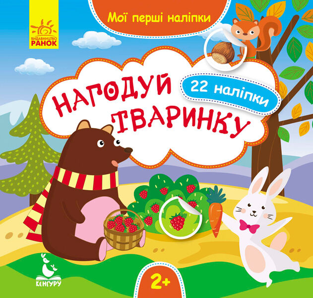 Нагодуй тваринку