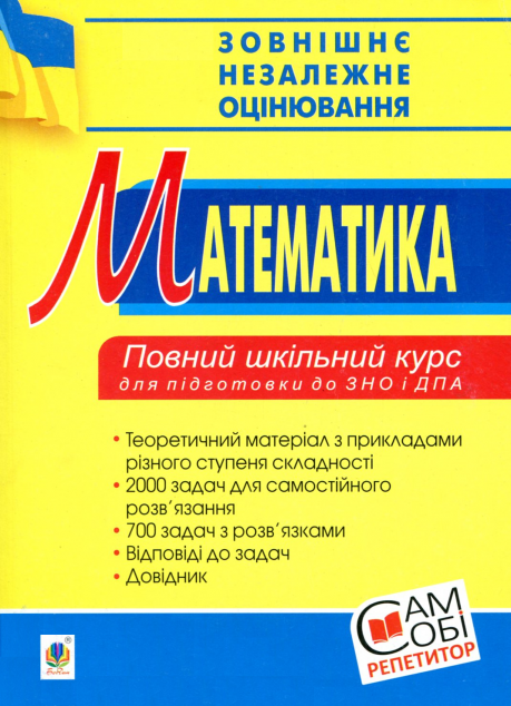 Зовнішнє незалежне оцінювання. Математика. Повний шкільний...