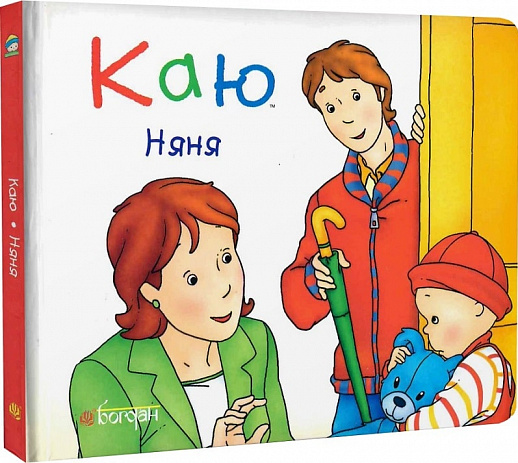 Каю. Няня