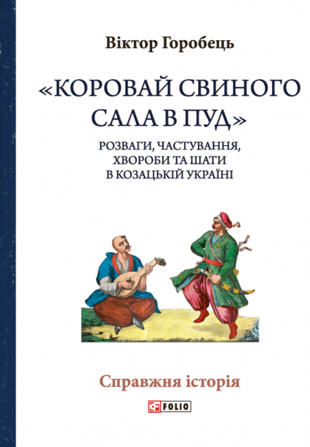 «Коровай свиного сала в пуд»