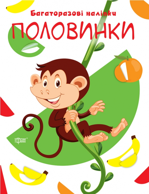 Книга Нумо клеїти. Багаторазові наліпки. Половинки