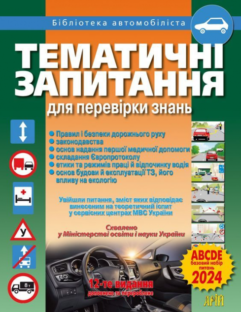 Тематичні запитання для перевірки знань ПДР 2024