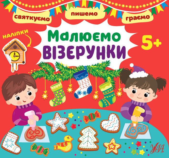 Святкуємо. Пишемо. Граємо. Малюємо візерунки (+ наліпки)