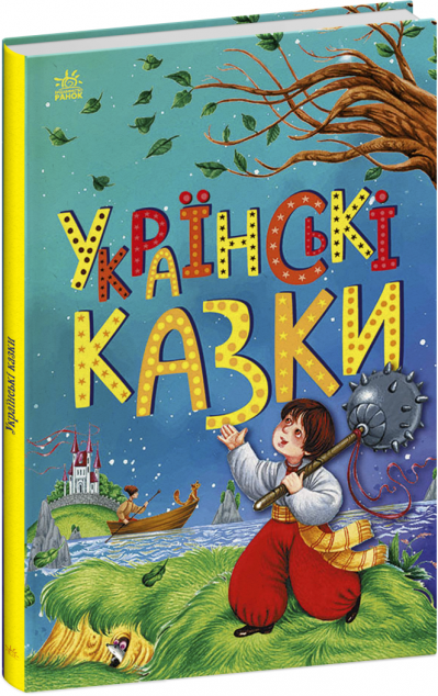 Українські казки (Казкова мозаїка)