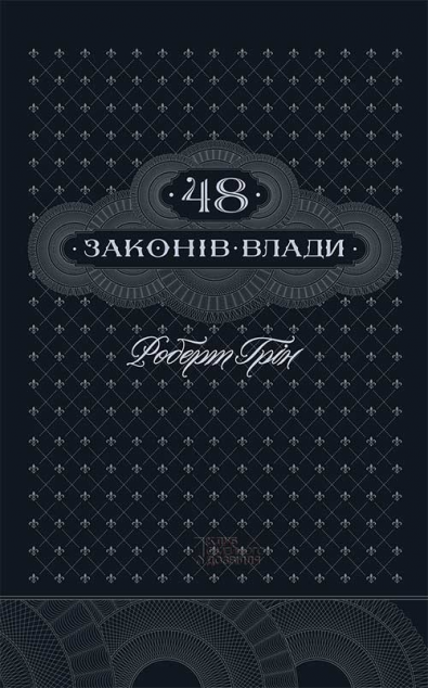 48 законів влади (видання 2017 року)