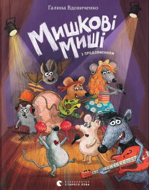Мишкові Миші — 