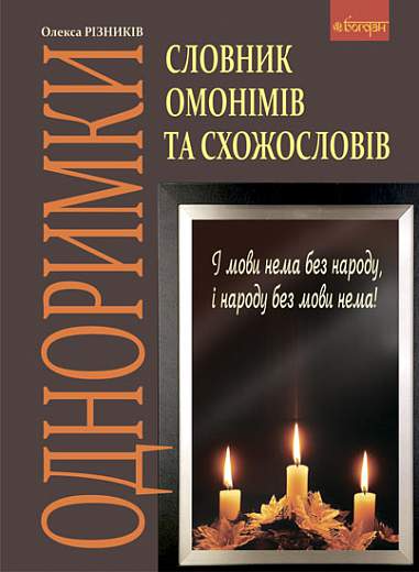 Словник омонімів та схожословів
