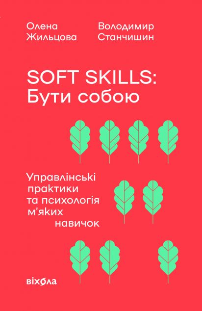 Soft skills: Бути собою — 