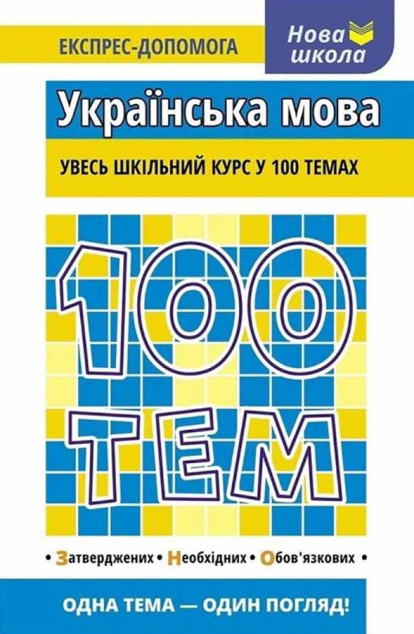 Нова школа. Експрес-допомога. 100 тем. Українська мова — Підготовка до школи