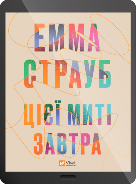 Електронна книга «Цієї миті завтра» — 