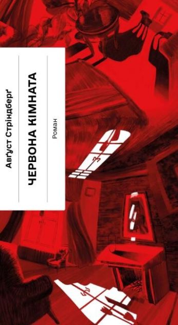 Червона кімната