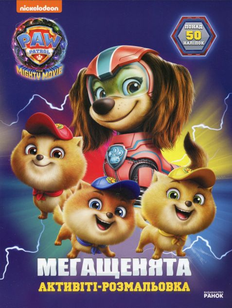 Щенячий патруль. Мегащенята. Відважна команда