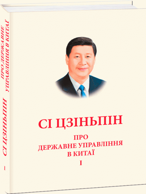 Про державне управління в Китаї. Том І | купити книгу онлайн
