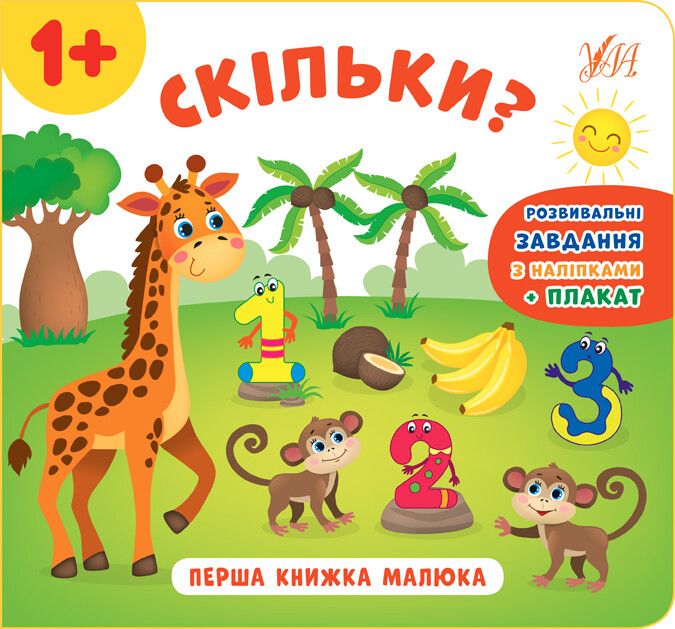 Перша книжка малюка. Скільки?