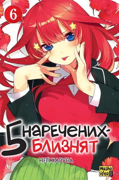 5 наречених-близнят. Том 6