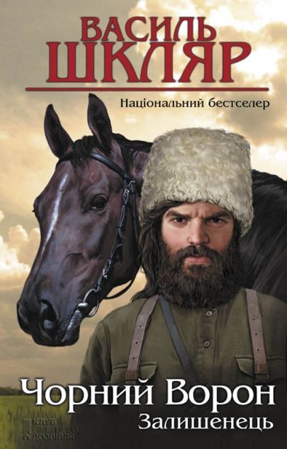 Залишенець. Чорний ворон