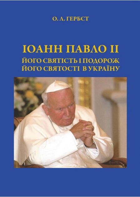 Іоанн Павло ІІ. Його святість і подорож Його святості...