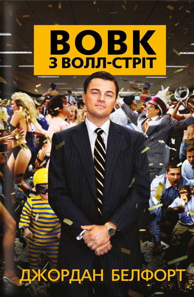 Вовк з Волл-стріт