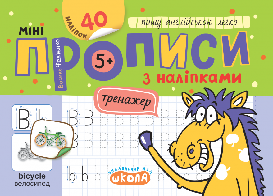 Мініпрописи з наліпками. Пишу англійською легко