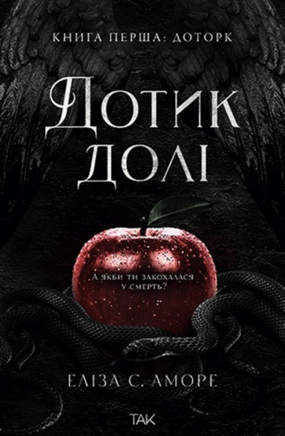Дотик долі