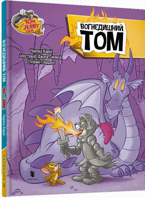 Том і Джеррі. Вогнедишний Том (тверда обкладинка)
