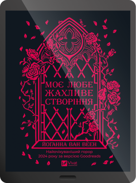 Електронна книга «Моє любе жахливе створіння»