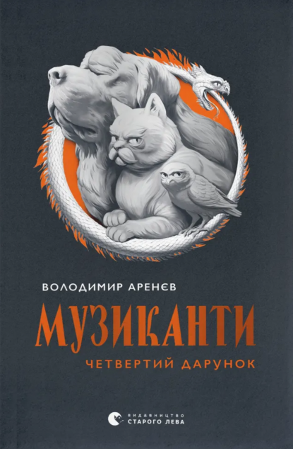 Музиканти. Четвертий дарунок