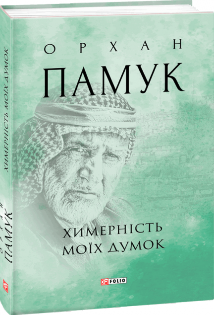 Химерність моїх думок | купити книгу онлайн