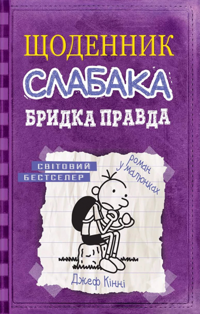 Щоденник слабака. Бридка правда