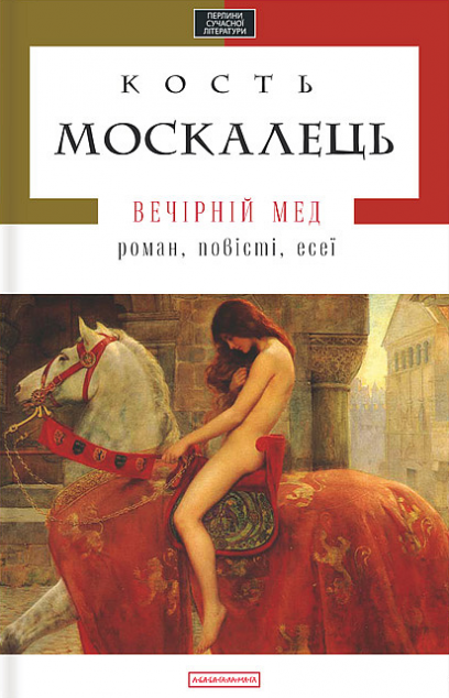 Вечірній мед