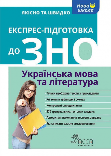 Експрес-підготовка до ЗНО. Українська мова та література