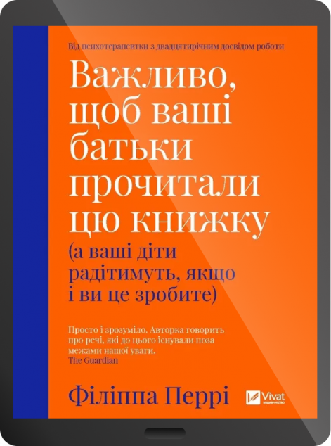 Електронна книга «Важливо, щоб ваші батьки прочитали цю книжку»