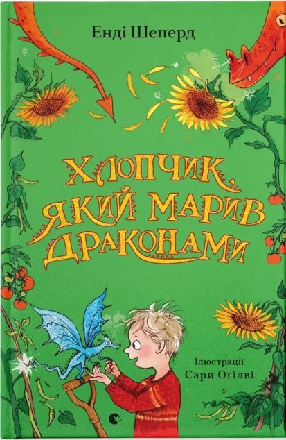 Хлопчик, який марив драконами — 