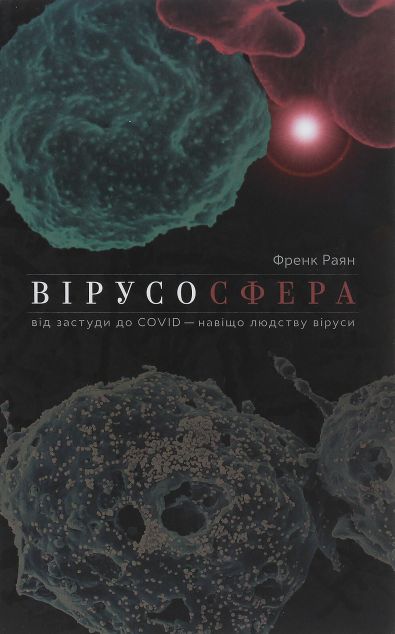 Вірусосфера. Від застуди до COVID – навіщо людству віруси — Науково-популярні книги