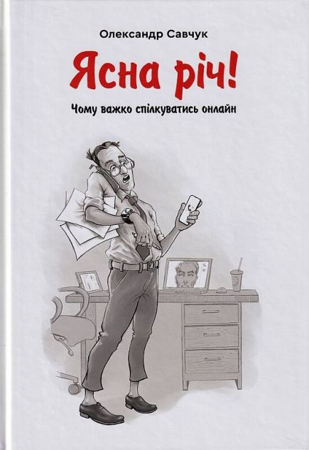 Ясна річ! Чому важко спілкуватись онлайн? — 