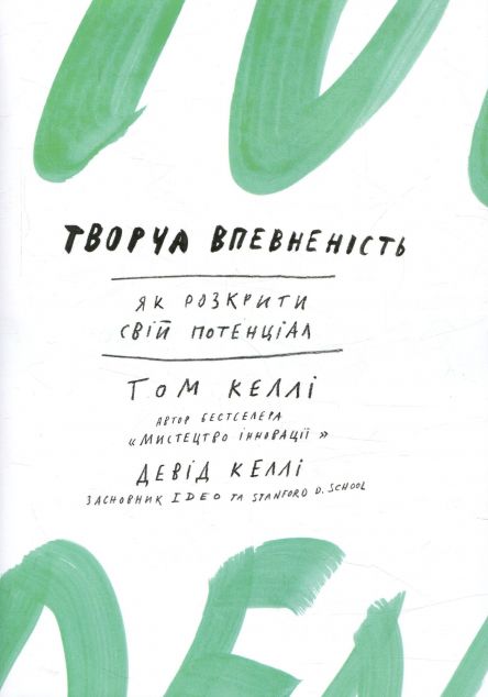 Творча впевненість. Як розкрити свiй потенцiал
