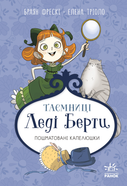 Пошматовані капелюшки (Таємниці леді Берти #1)