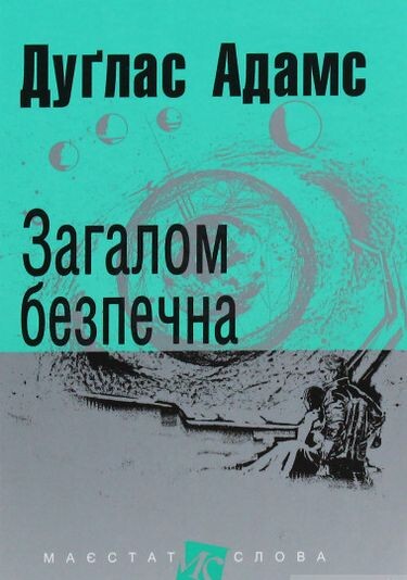 Загалом безпечна (Путівник по Галактиці #5) - Маєстат...