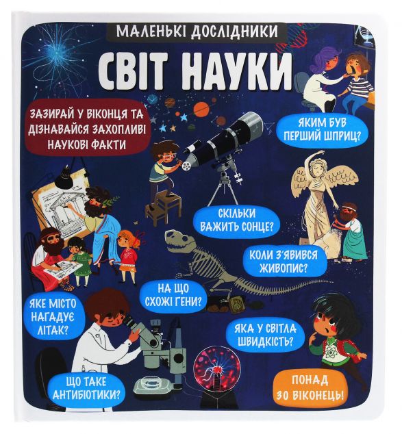 Маленькі дослідники. Світ науки