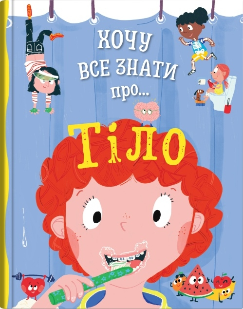 Хочу все знати про тіло