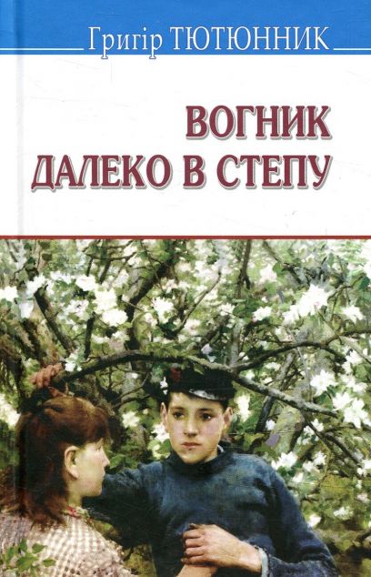 Вогник далеко в степу